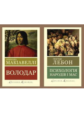 Психологія народів і мас. Гюстав Лебон + Володар. Нікколо Макіавеллі (Світова Класика, українська мова)