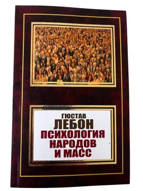 Психологія народів та мас. Гюстав Лебон Психологія народів та мас. Гюстав Лебон