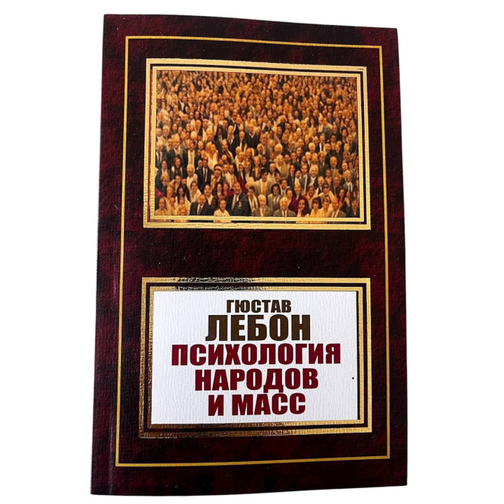  Психология народов и масс. Гюстав Лебон