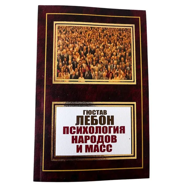 Психологія народів та мас. Гюстав Лебон