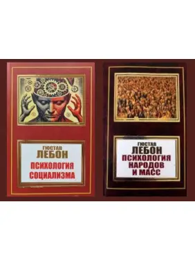 Психология народов и масс + Психология социализма. Гюстав Лебон