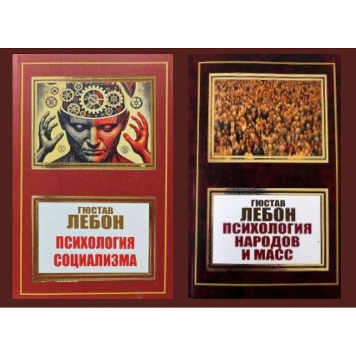Психологія народів та мас + Психологія соціалізму. Гюстав Лебон