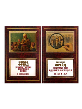 Психопатологія повсякденного життя. Про сновидіння + Психологія мас та аналіз людського я. Фрейд Зігмунд