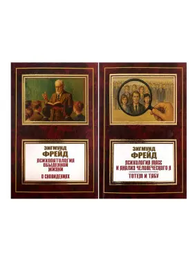 Психопатологія повсякденного життя. Про сновидіння + Психологія мас та аналіз людського я. Фрейд Зігмунд Психопатологія повсякденного життя. Про сновидіння + Психологія мас та аналіз людського я. Фрейд Зігмунд