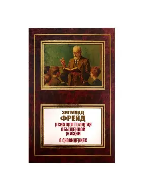 Психопатологія повсякденного життя. Про сновидіння. Зігмунд Фрейд Психопатологія повсякденного життя. Про сновидіння. Зігмунд Фрейд
