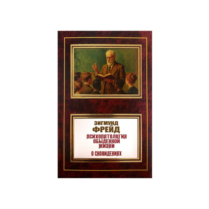 Психопатологія повсякденного життя. Про сновидіння. Зігмунд Фрейд