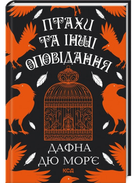 Птахи та інші оповідання. Дафна дю Мор’є Птахи та інші оповідання. Дафна дю Мор’є