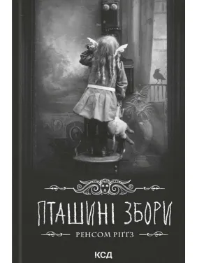 Пташині збори. Дім дивних дітей. Книга 5.Ренсом Ріґґз