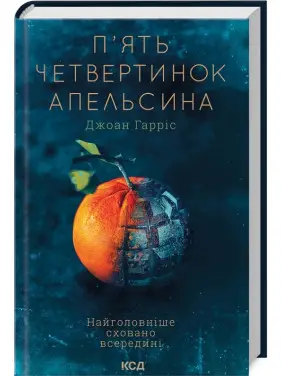 П’ять четвертинок апельсина. Джоан Гарріс П’ять четвертинок апельсина. Джоан Гарріс