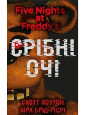 П’ять ночей із Фредді. Книга 1: Срібні очі. Скотт Коутон (Five Nights at Freddy's) П’ять ночей із Фредді. Книга 1: Срібні очі. Скотт Коутон (Five Nights at Freddy's)