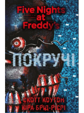 П’ять ночей із Фредді. Книга 2: Покручі. Скотт Коутон, Кіра Брід-Ріслі П’ять ночей із Фредді. Книга 2: Покручі. Скотт Коутон, Кіра Брід-Ріслі