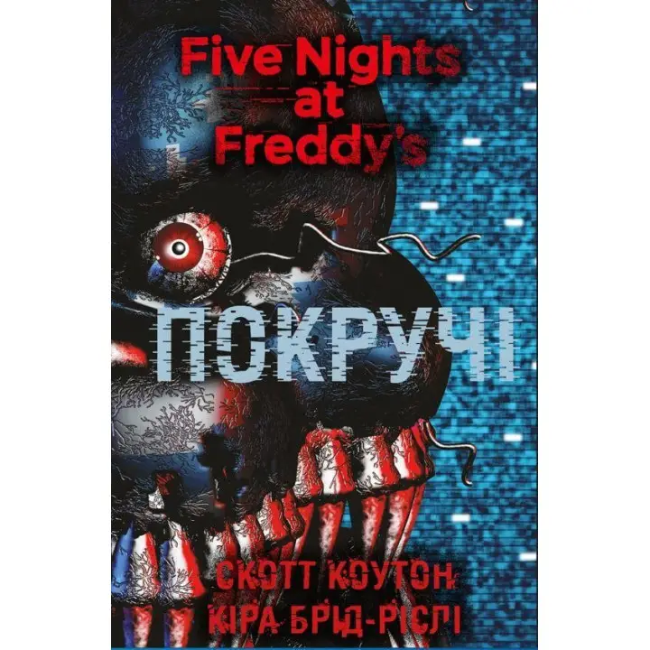 П’ять ночей із Фредді. Книга 2: Покручі. Скотт Коутон, Кіра Брід-Ріслі