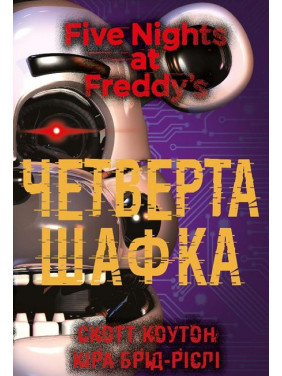 П’ять ночей із Фредді. Книга 3: Четверта шафка | Скотт Коутон, Кіра Брід-Ріслі П’ять ночей із Фредді. Книга 3: Четверта шафка | Скотт Коутон, Кіра Брід-Ріслі