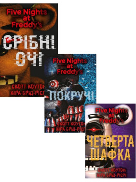 П'ять ночей із Фредді. Срібні очі + Покручі + Четверта шафка. (Комплект із трьох книг). Скотт Коутон, Кіра Брід-Ріслі П'ять ночей із Фредді. Срібні очі + Покручі + Четверта шафка. (Комплект із трьох книг). Скотт Коутон, Кіра Брід-Ріслі