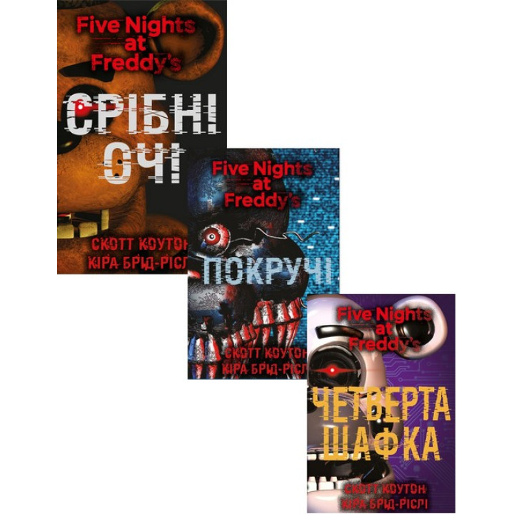 П'ять ночей із Фредді. Срібні очі + Покручі + Четверта шафка. (Комплект із трьох книг). Скотт Коутон, Кіра Брід-Ріслі