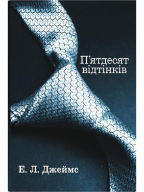  П'ятдесят відтінків. Еріка Леонард Джеймс. (Комплект із 3-х книг)