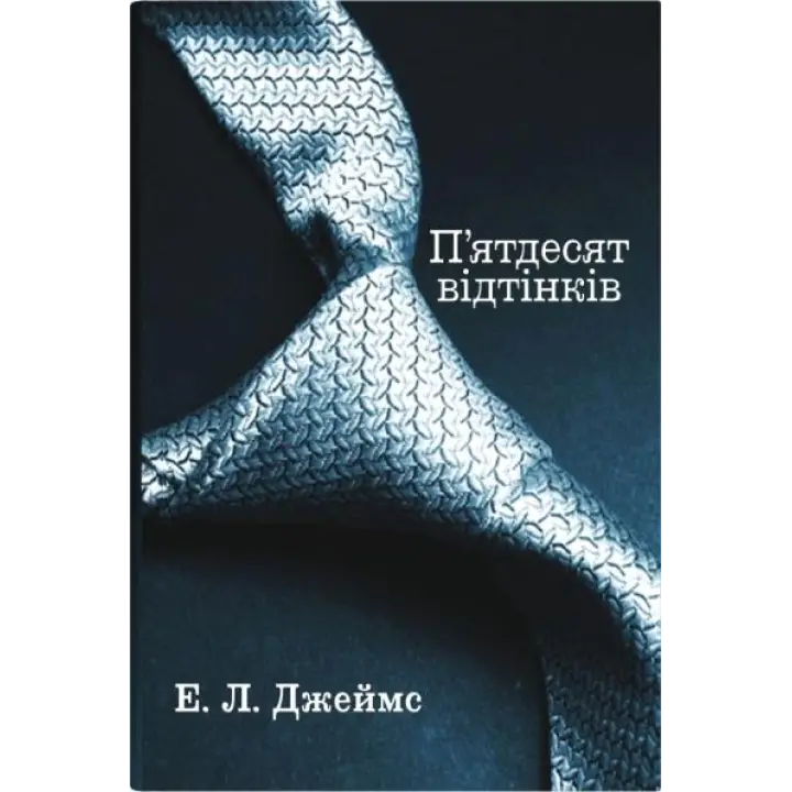 Пятьдесят оттенков. Эрика Леонард Джеймс. (комплект из 3-х книг)