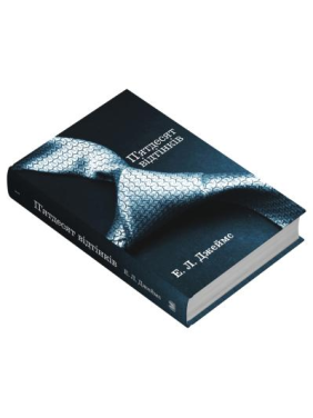 П'ятдесят відтінків. Книга перша. Еріка Леонард Джеймс