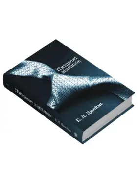 Пятьдесят оттенков. Книга первая. Эрика Леонард Джеймс