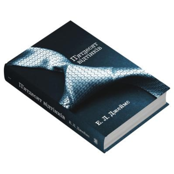 П'ятдесят відтінків. Книга перша. Еріка Леонард Джеймс