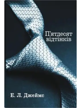 Пятьдесят оттенков. Книга первая. Эрика Леонард Джеймс