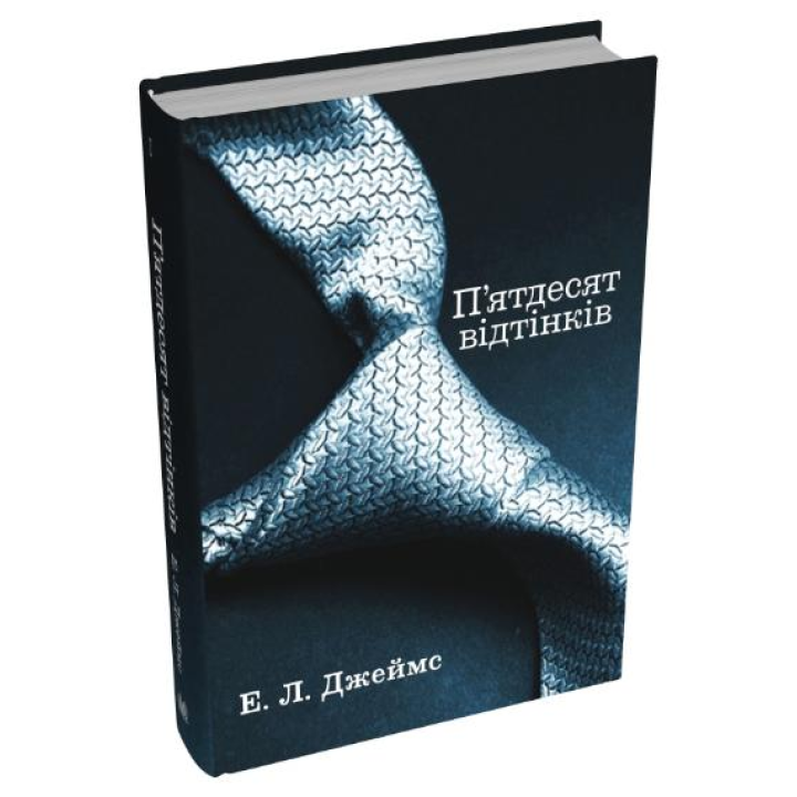 П'ятдесят відтінків. Книга перша. Еріка Леонард Джеймс