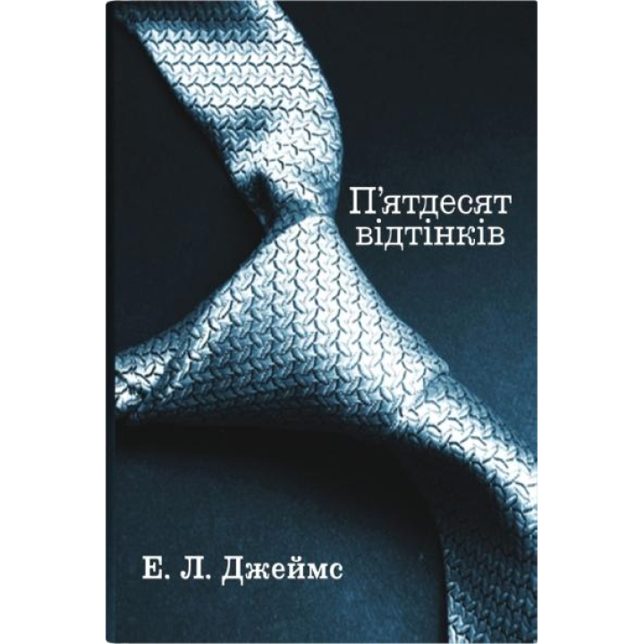 П'ятдесят відтінків. Книга перша. Еріка Леонард Джеймс