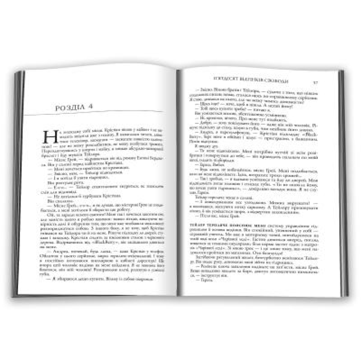 П'ятдесят відтінків свободи. Книга третя. Еріка Леонард Джеймс 