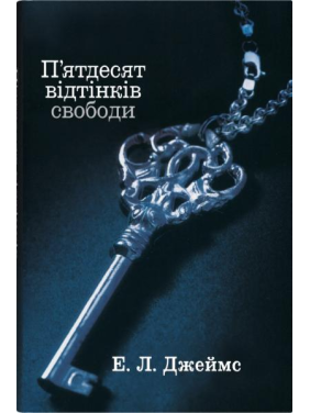 П'ятдесят відтінків свободи. Книга третя. Еріка Леонард Джеймс 