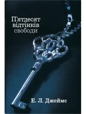 Пятьдесят оттенков свободы. Книга третья. Эрика Леонард Джеймс