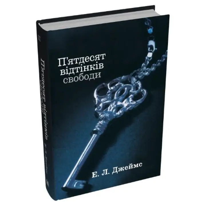 Пятьдесят оттенков свободы. Книга третья. Эрика Леонард Джеймс