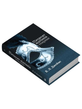 П'ятдесят відтінків темряви. Книга друга. Еріка Леонард Джеймс