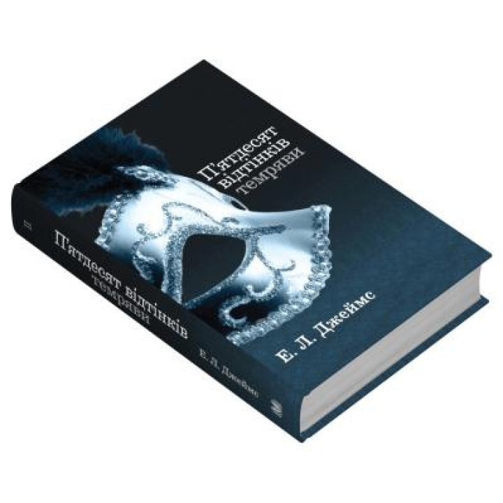 Пятьдесят оттенков тьмы. Книга вторая. Эрика Леонард Джеймс