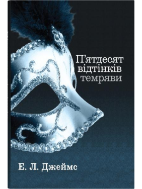 П'ятдесят відтінків темряви. Книга друга. Еріка Леонард Джеймс