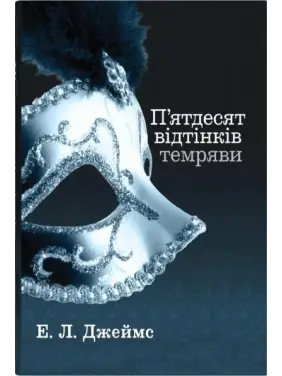 Пятьдесят оттенков тьмы. Книга вторая. Эрика Леонард Джеймс