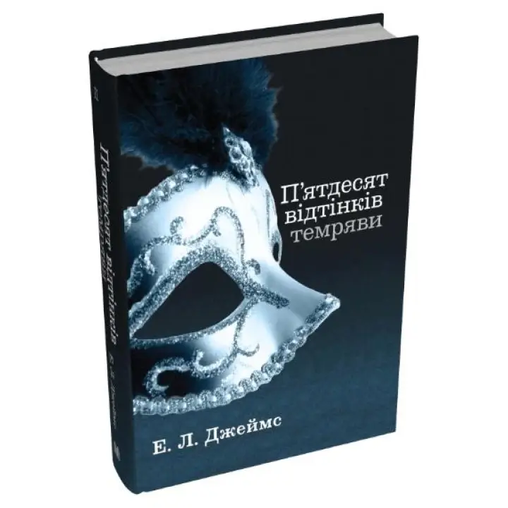 Пятьдесят оттенков тьмы. Книга вторая. Эрика Леонард Джеймс