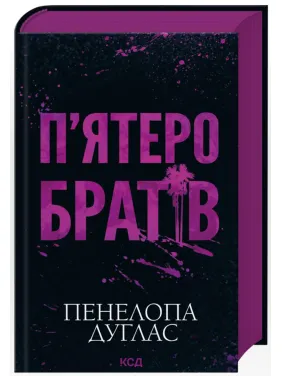 П'ятеро братів. Пенелопа Дуглас