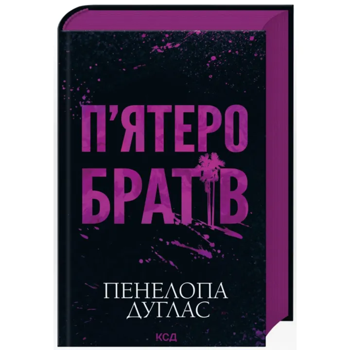 П'ятеро братів. Пенелопа Дуглас