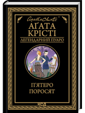 П’ятеро поросят Аґата Крісті П’ятеро поросят Аґата Крісті