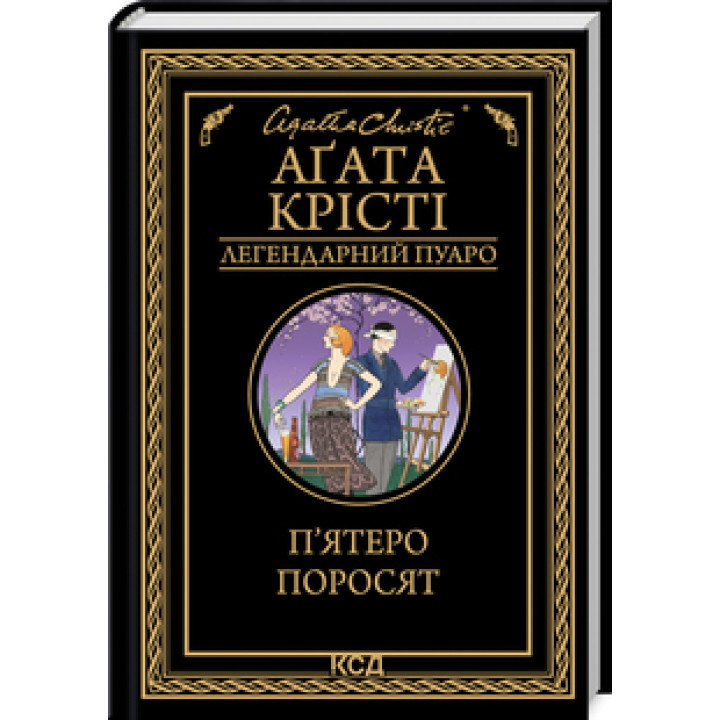 П’ятеро поросят Аґата Крісті