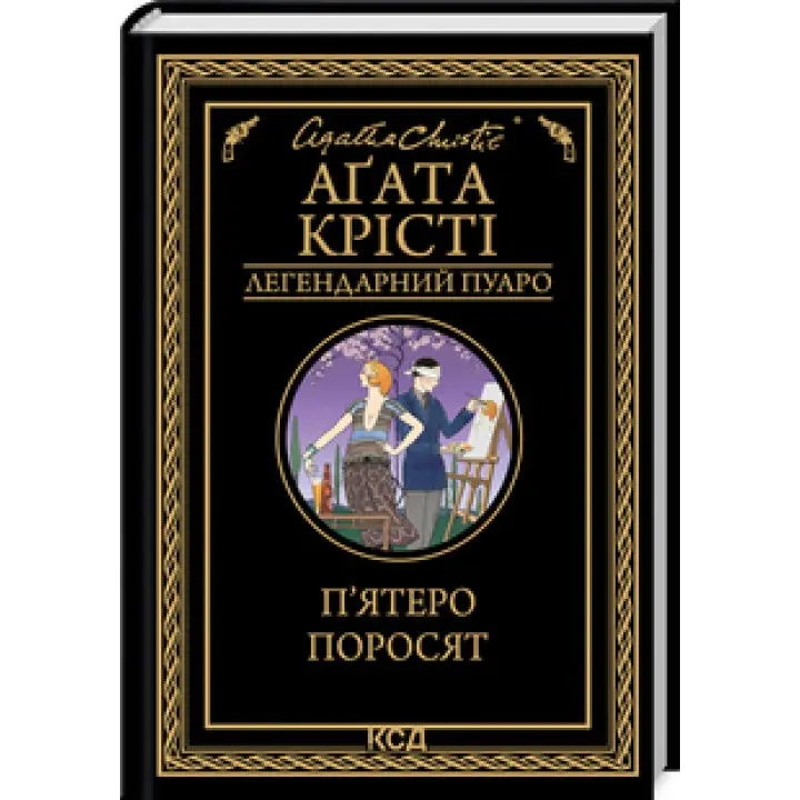 П’ятеро поросят Аґата Крісті