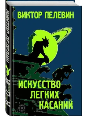 Пелевин Виктор. Искусство легких касаний Пелевин Виктор. Искусство легких касаний