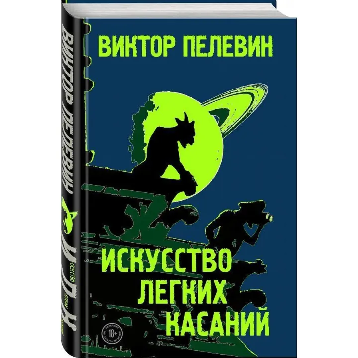 Пєлєвін Віктор. Мистецтво легких торкань