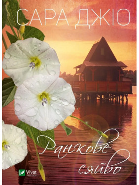 Ранкове сяйво. Сара Джіо (тв) Ранкове сяйво. Сара Джіо (тв)