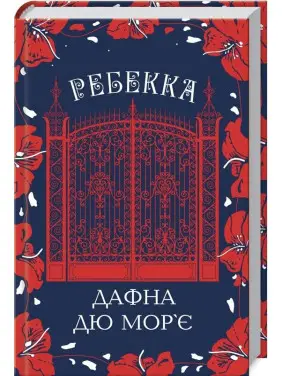 Ребекка. Дафна дю Мор’є Ребекка. Дафна дю Мор’є