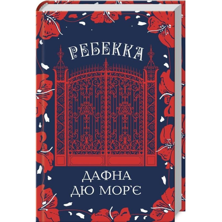 Ребекка. Дафна дю Мор’є