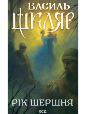 Рік Шершня Василь Шкляр Рік Шершня Василь Шкляр