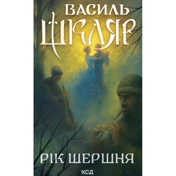 Рік Шершня Василь Шкляр