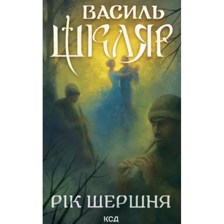 Рік Шершня Василь Шкляр