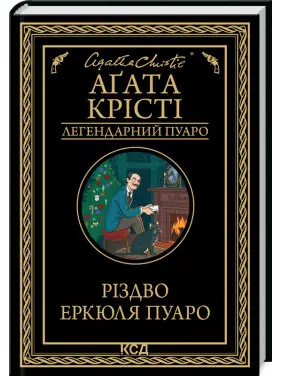 Різдво Еркюля Пуаро. Агата Крісті (тв) Різдво Еркюля Пуаро. Агата Крісті (тв)